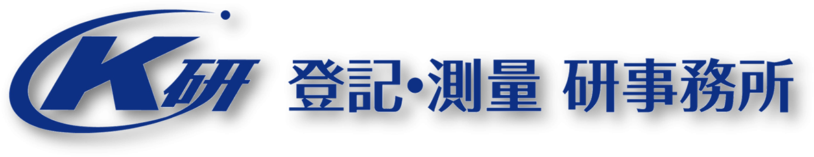 登記と測量の研事務所